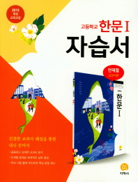 고등 한문 1 자습서(안재철 교과서편)(2018)